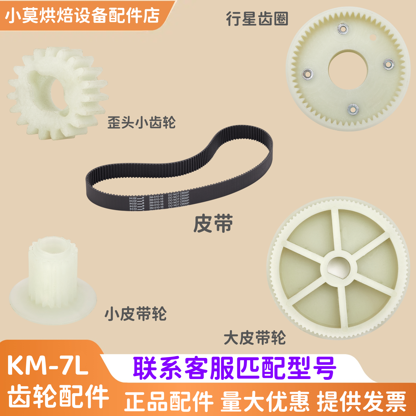 三麦KM-7鲜奶机皮带同步带齿轮