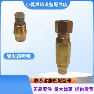 适用三麦醒发箱喷嘴 喷头 雾化喷嘴 喷雾式醒发箱喷水配件