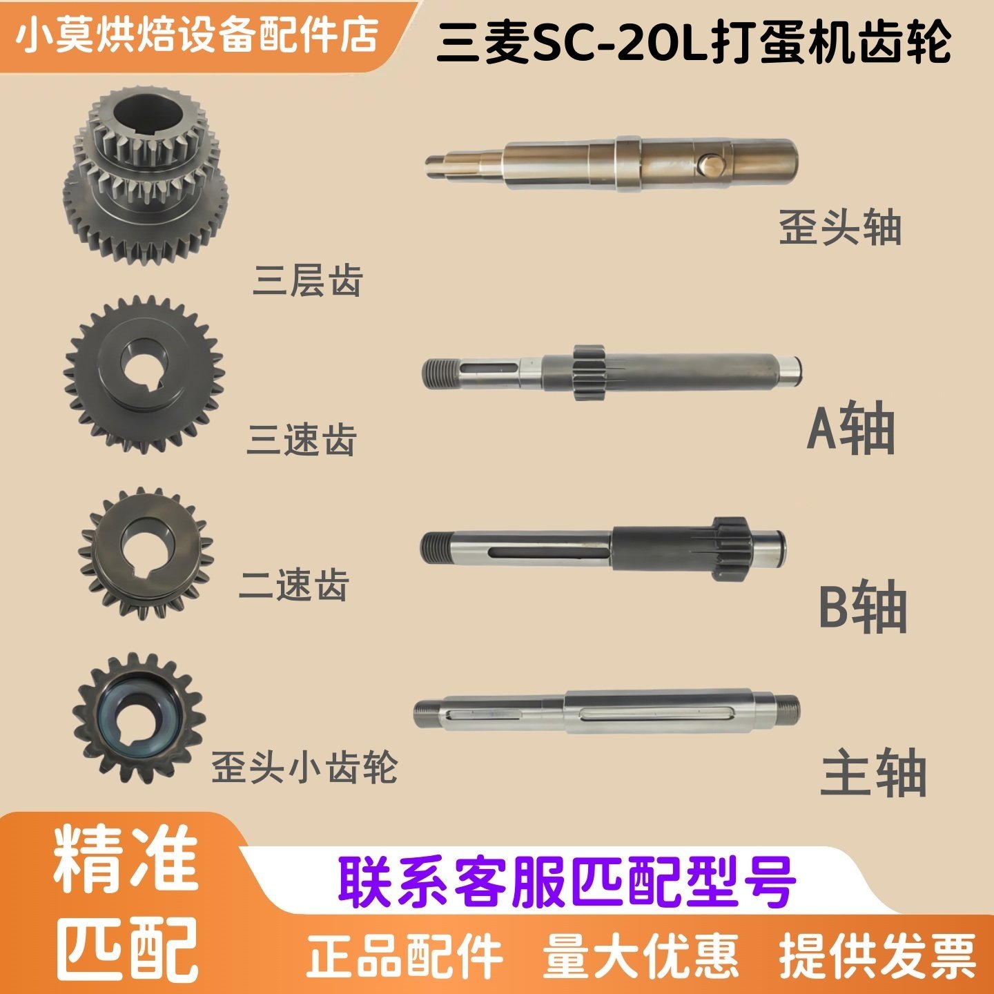 三麦SC-20L打蛋机齿轮