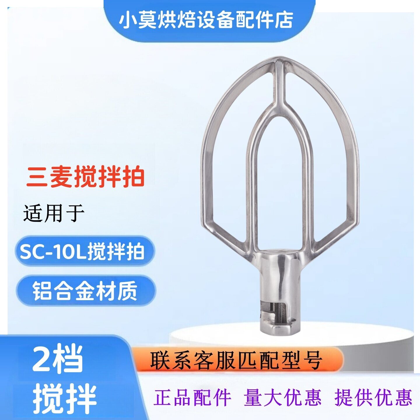 适用三麦SC-10L打蛋机搅拌扇搅拌拍10升搅拌拍搅拌扇10L搅拌拍
