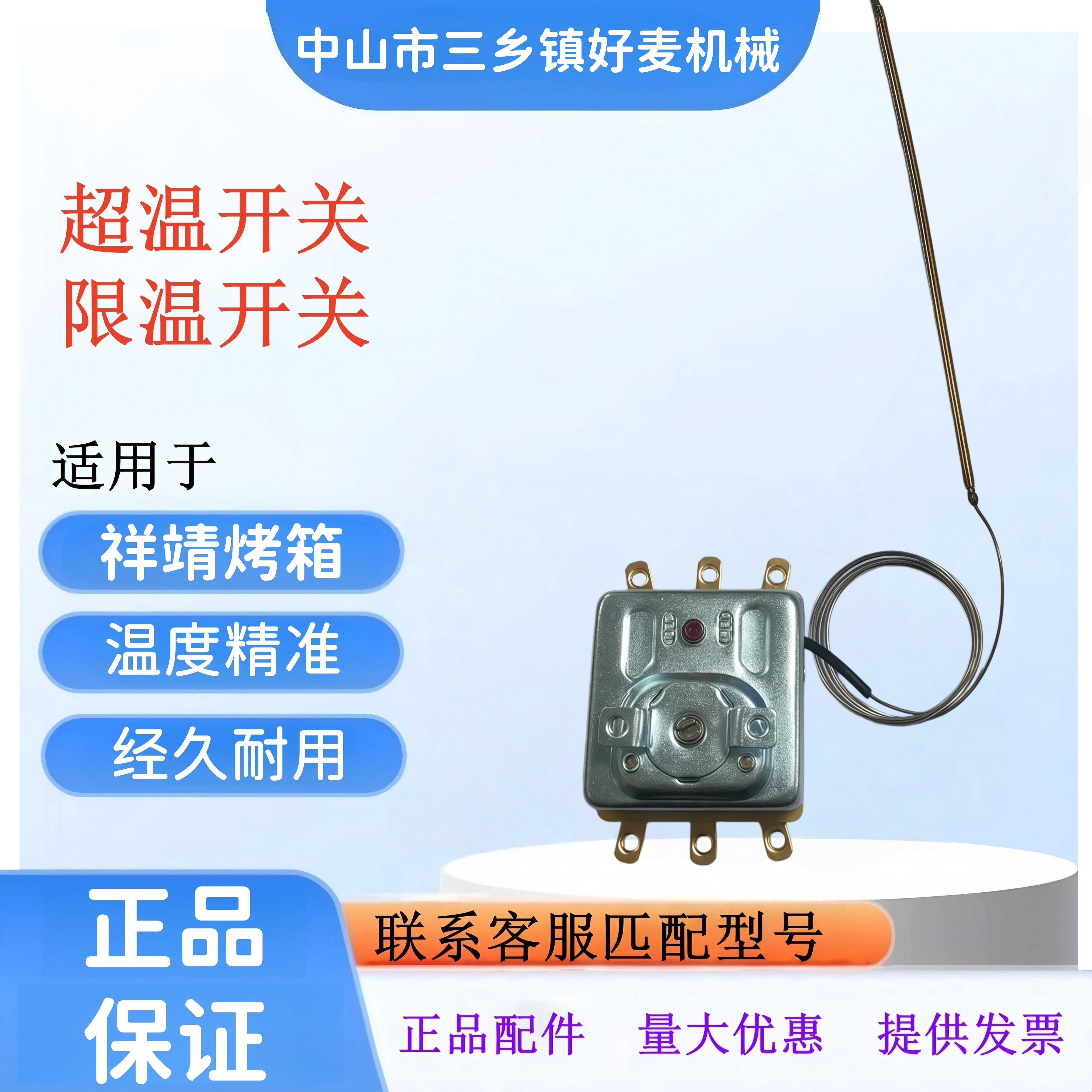 无锡祥靖烤箱限温器超温开关