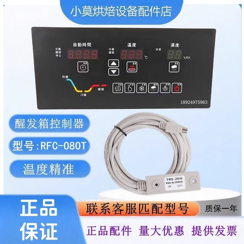 RFC-080T控制器冷藏醒发箱面板