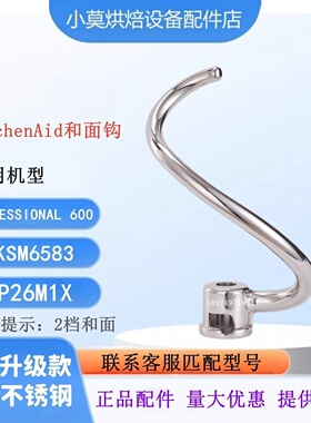 适用KitchenAid 6QT和面钩PROFESSlONAL 600不锈钢面团钩5KSM6583