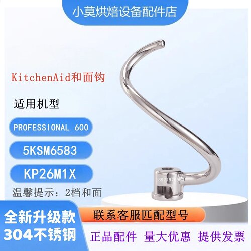 KitchenAid6QT和面钩