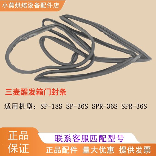 三麦醒发箱门密封条SPR-36S