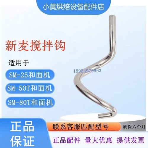 适用新麦搅拌机钩SM-25和面钩SM-50/SM-50T和面钩SM-80T和面钩 - 封面