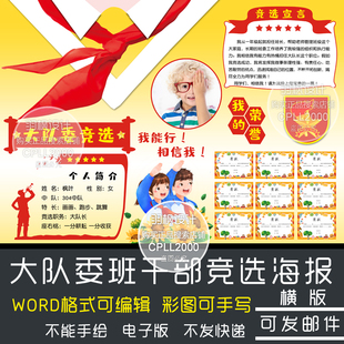 大队委竞选海报校园之星班干部美德少年WORD模板4k8KA4A3横版671C