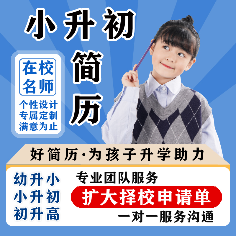 【代做】小升初简历代制作小升初升学简历设计个人定制小学生简历