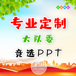 少先队大队委竞选演讲PPT自我展示介绍班干部竞选专业代设计定制