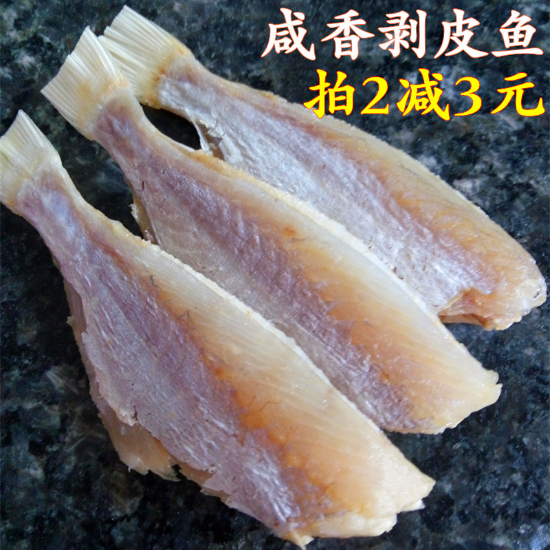 剥皮鱼干500g大眼鸡目鱼广东扒皮鱼满30.50元可用1.5元优惠券