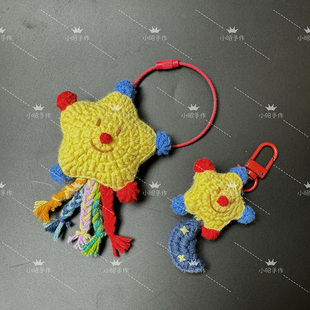 小昭手作 星星笑脸挂件包包钥匙扣挂件手工钩织成品