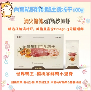 新品向茸私厨特级鲜肉猫咪主食冻干鲜鸭沙棘虾全价猫咪主粮100g