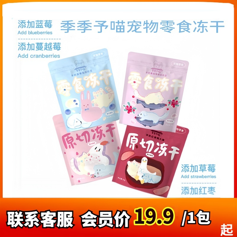 季季予喵猫咪冻干零食