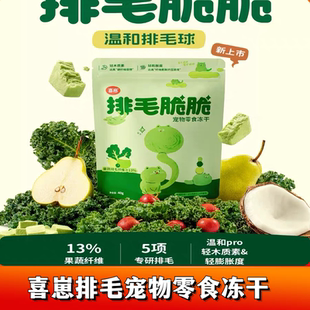 【新品】喜崽排毛脆脆冻干猫咪化毛球片猫零食温和化毛球果蔬排毛