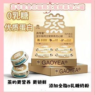 高爷家全价猫用主食鲜蒸流心罐成幼猫通用增肥发腮湿粮主食罐65g