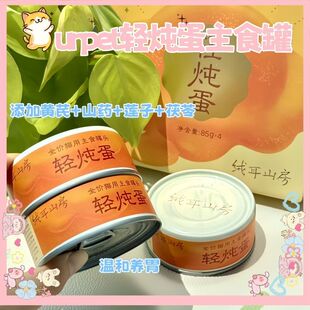 urpet轻炖蛋主食罐添加黄芪山药莲子茯苓温和养胃猫咪主食罐85g