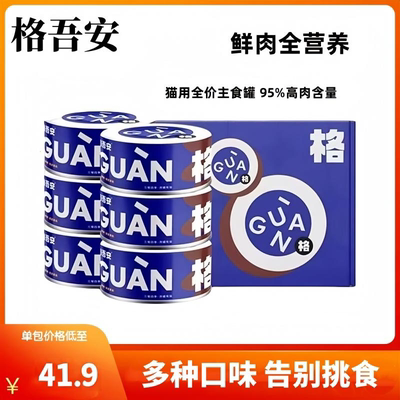 格吾安猫咪主食罐罐头