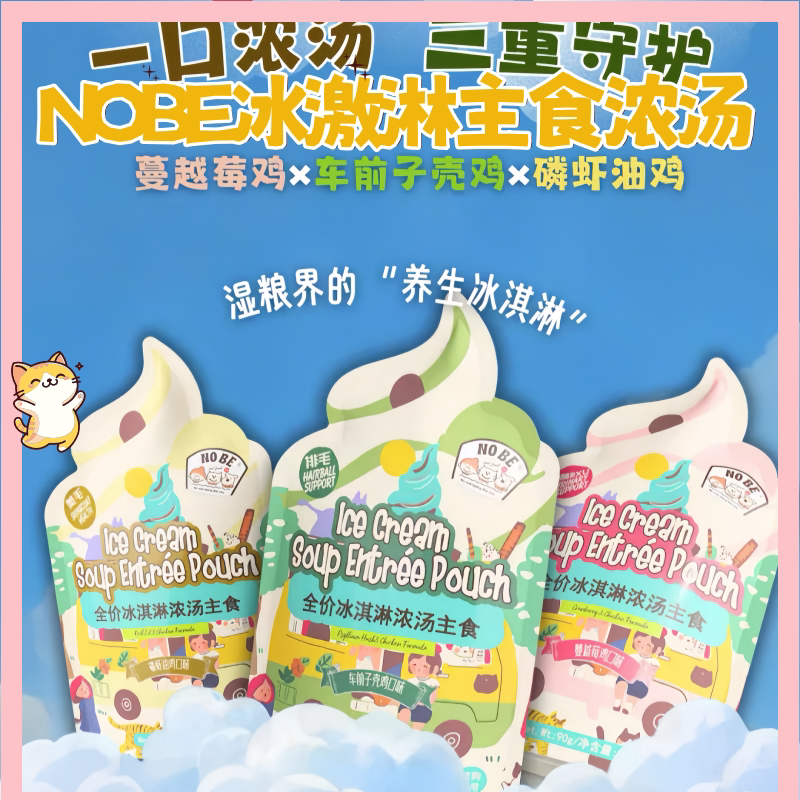 nobe我的小孩冰淇淋主食汤包犬猫通用补水营养奶昔90g