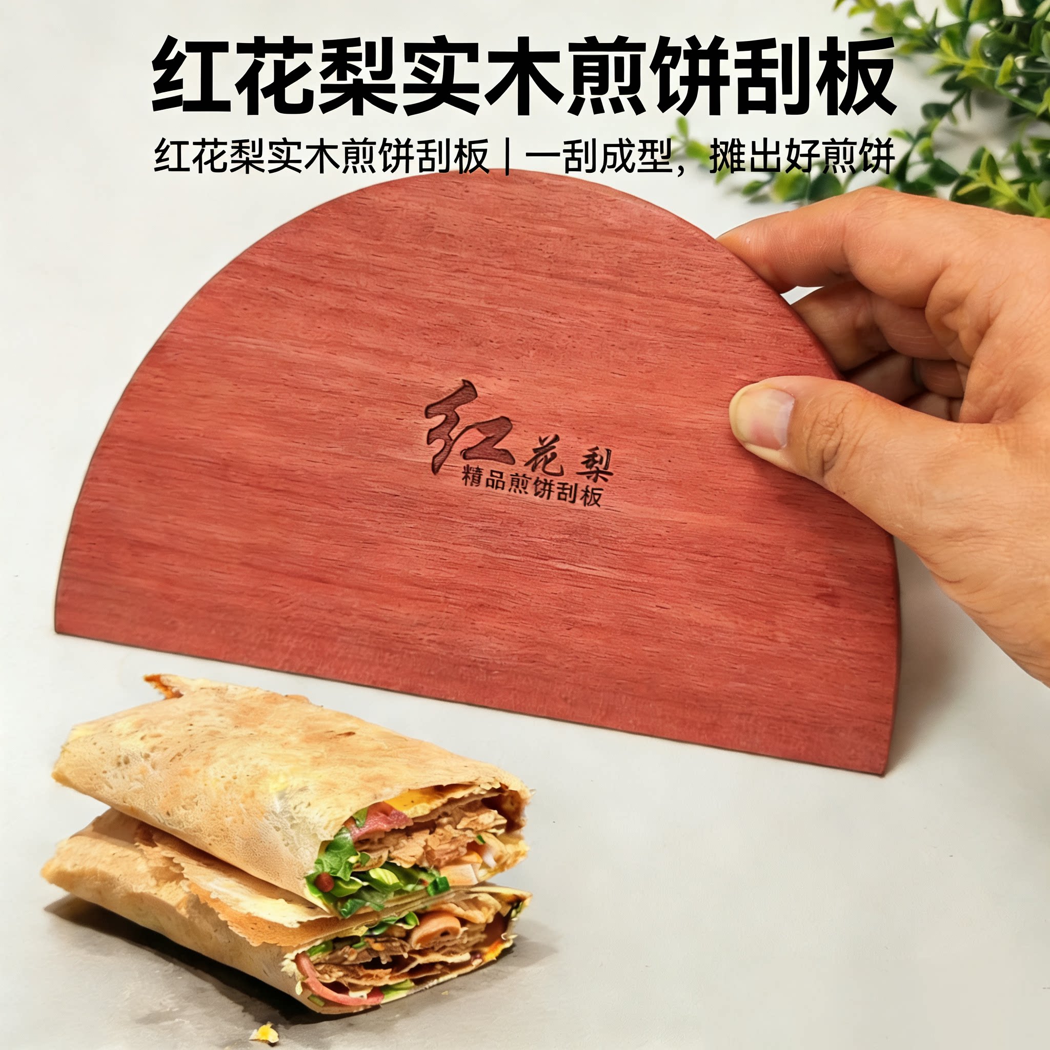 23cm21cm煎饼刮板山东杂粮煎饼果子实木刮子摊煎饼红花梨木刮板图片