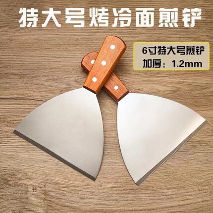 6寸加大木柄铁板铲料理煎铲烤冷面不锈钢铲刀鱿鱼手抓饼铲15cm