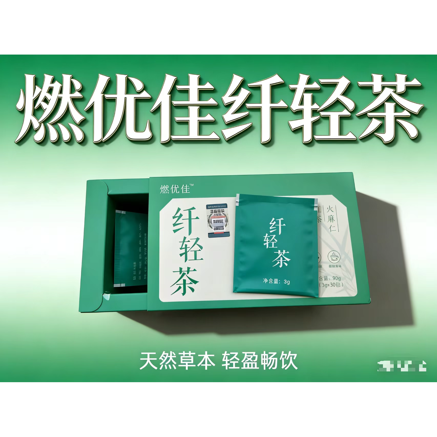 百草益生源燃优佳纤轻茶