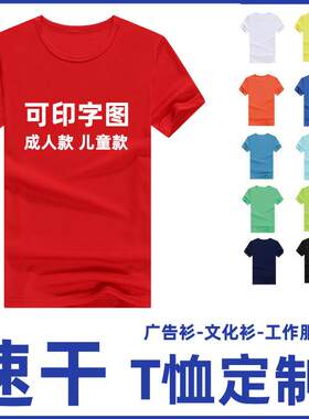 便宜t-shirt选举服速干t恤印字logo短袖广告衫文化衫140g涤纶衣服
