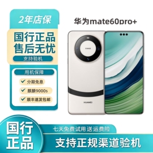 Huawei/华为 Mate 60 Pro+卫星通信16G运行麒麟9000S官方正品手机
