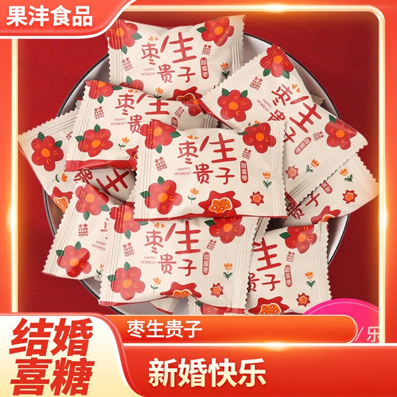 婚庆婚礼糖果新款花朵枣生贵子阿胶蜜枣结婚订婚喜枣喜糖散装零食