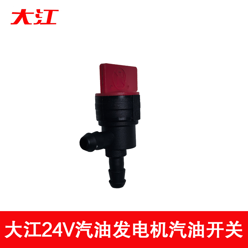大江24V发电机专用汽油开关