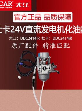 24V汽油发电机化油器DDC2414iR车载空调杜卡发电机化油器总成大江