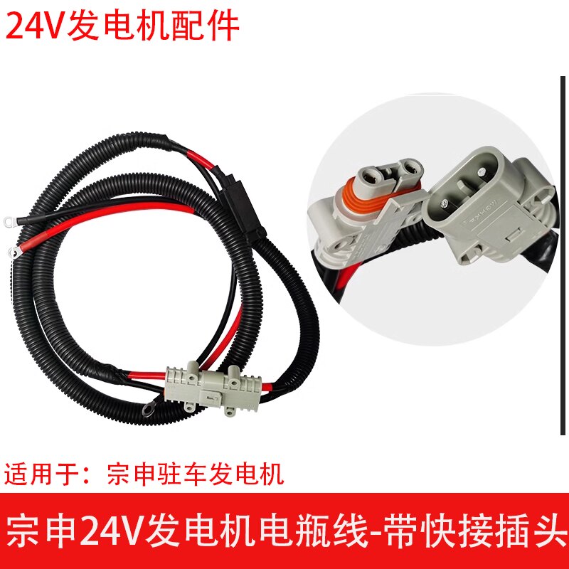 宗申24V驻车发电机专用电源线图片
