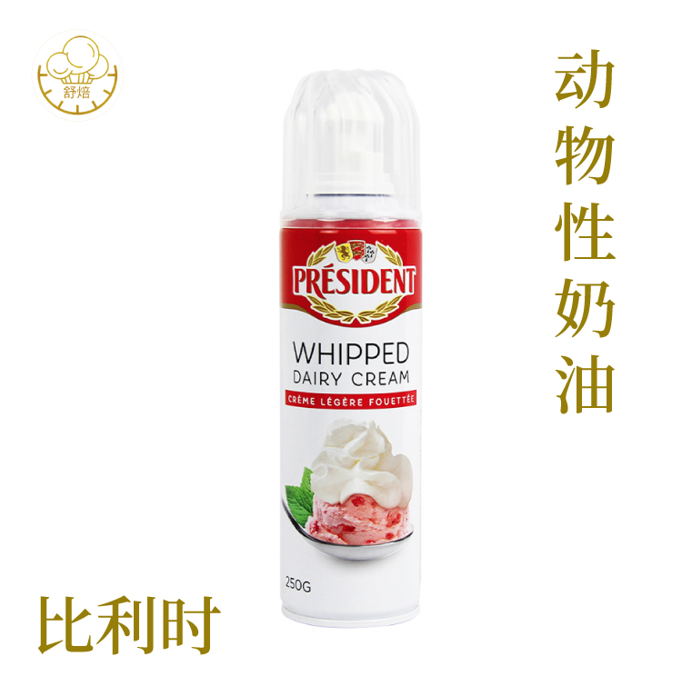 总统喷射稀奶油250g 进口动物性即食免打发淡奶油奶茶烘焙原材料