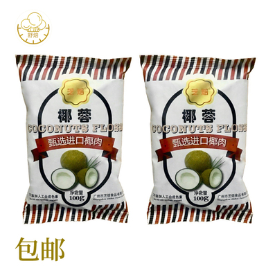 芝焙椰蓉100g*2袋蛋糕饼干面包