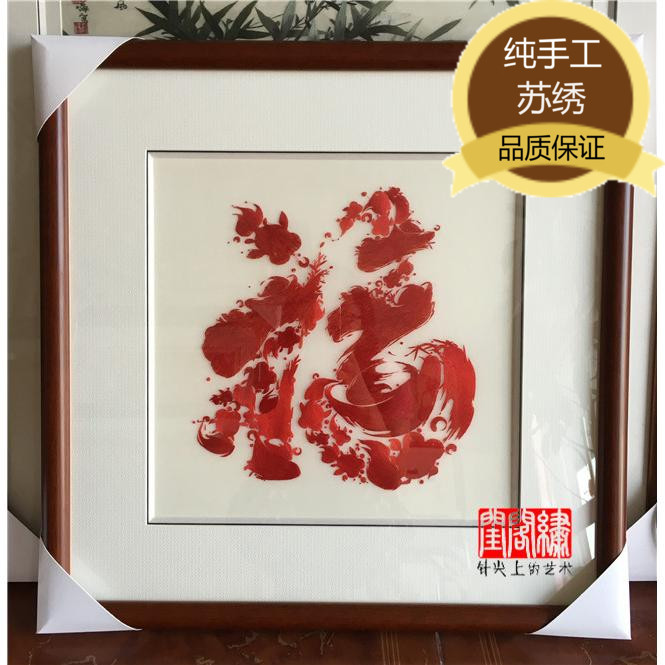 苏绣手工福字成品刺绣客厅挂画卧室书房玄关壁画吉祥鱼福图装饰画图片