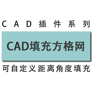 天正cad填充矩形方形方格网钢筋网片地砖方砖按距离填充工具插件