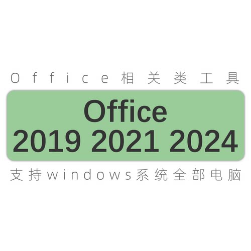 office201920212024安装服务
