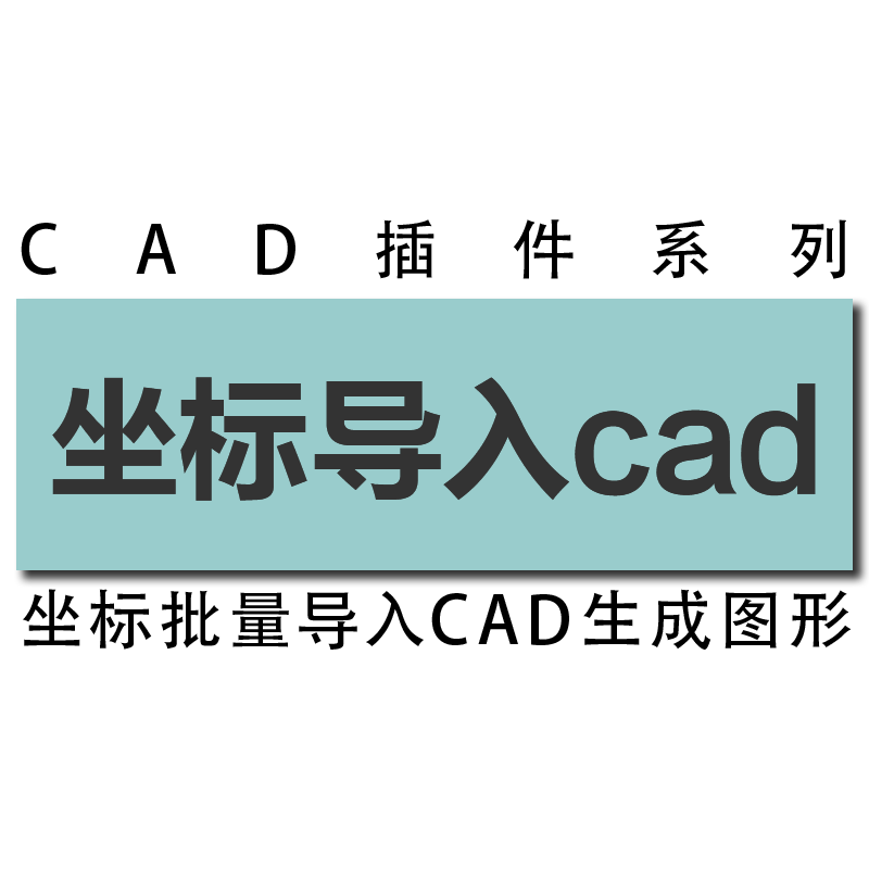 坐标高程编号序号rtk展点dat数据点文件批量导入cad图纸工具插件