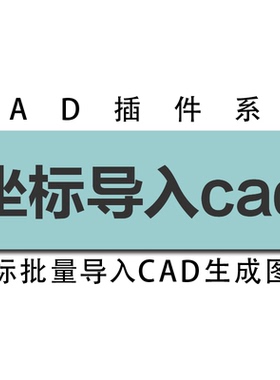 excel表格坐标 RTK dat 高程编号坐标点批量展点 坐标导入cad图纸