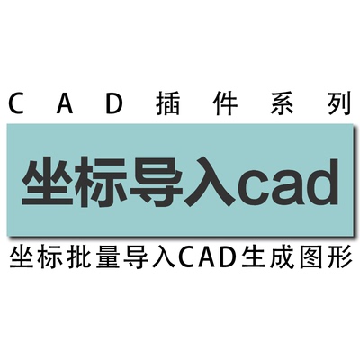 坐标点批量展点导入cad图纸插件