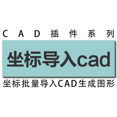 坐标高程编号序号rtk展点dat数据点文件批量导入cad图纸工具插件