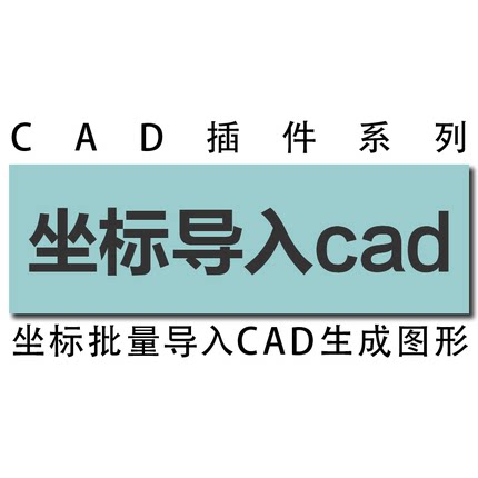 excel表格 RTK dat 高程编号坐标点批量展点 坐标导入cad图纸插件