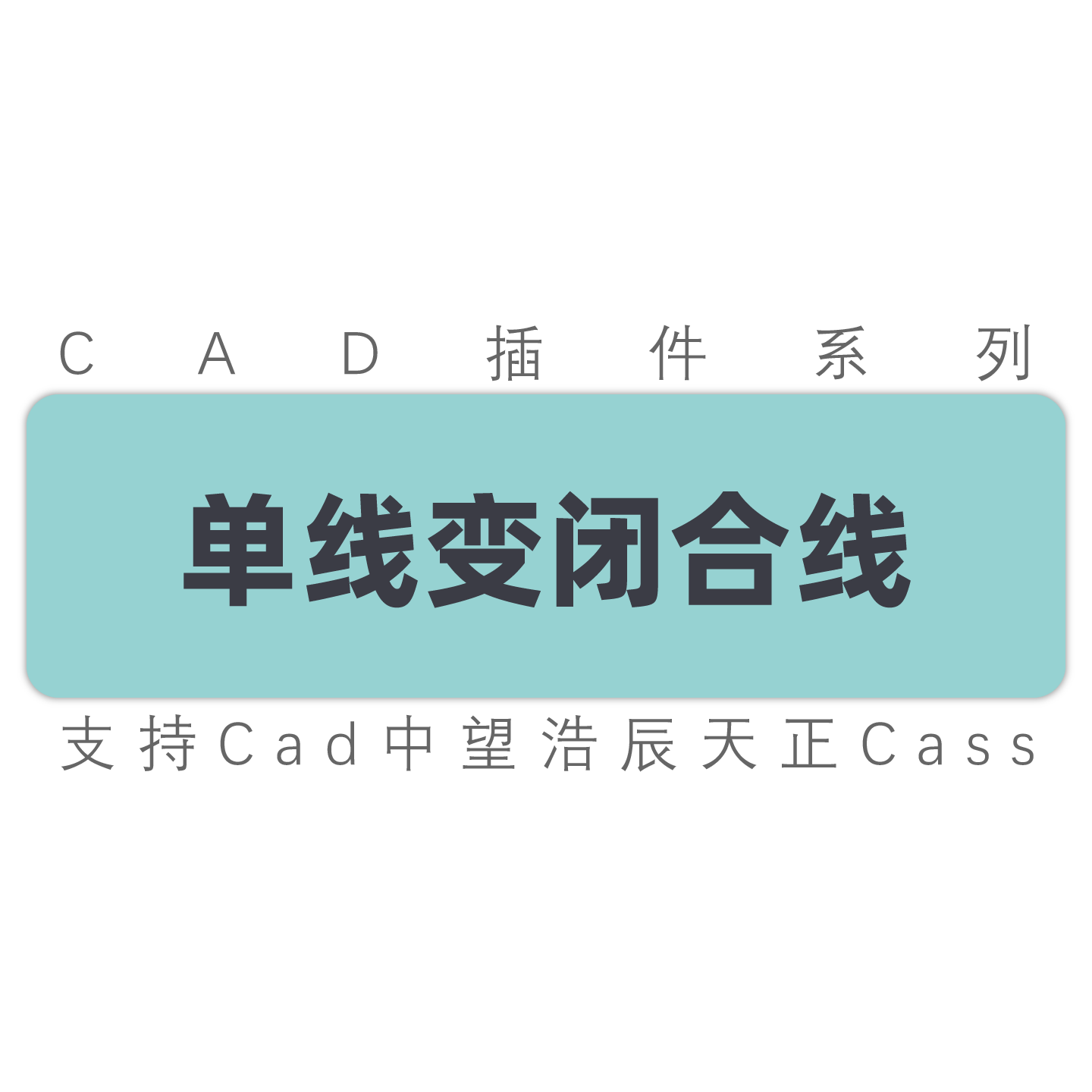Autocad插件单线变双线批量两侧偏移线段闭合cad中望浩辰Cass工具