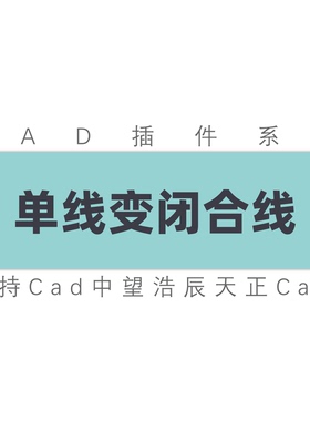 Autocad插件单线变双线批量两侧偏移线段闭合cad中望浩辰Cass工具