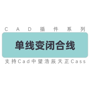 Autocad插件单线变双线批量两侧偏移线段闭合cad中望浩辰Cass工具