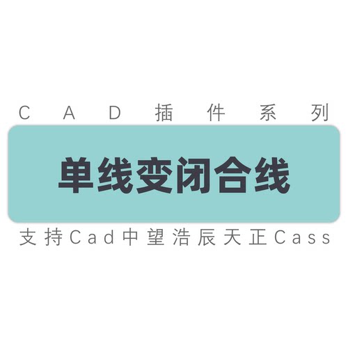 Autocad插件单线变双线批量两侧偏移线段闭合cad中望浩辰Cass工具