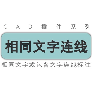 cad插件/同名相同文字连线或包含相同文字的文字连线标注工具插件