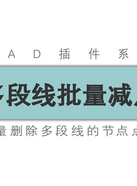 cad多段线减点/多段线批量删除节点/减少控制点/中望天正工具插件