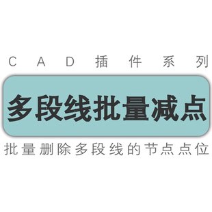 cad多段线减点/多段线批量删除节点/减少控制点/中望天正工具插件