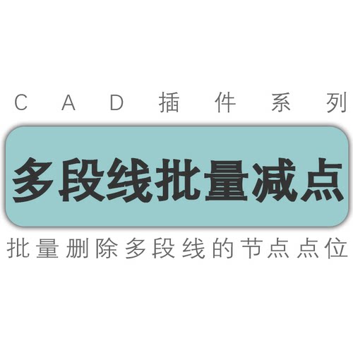 cad插件/多段线批量删除节点