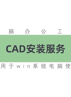 cad2007 2014 2016 2018 2020 2022 2023 2024 2025 2026安装服务